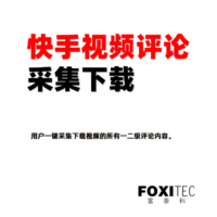 快手评论下载助手 – 一键下载视频下的所有一二级评论内容